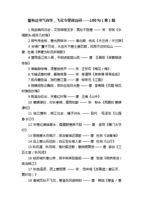 腹有诗书气自华，飞花令里读诗词——100句（寒）篇