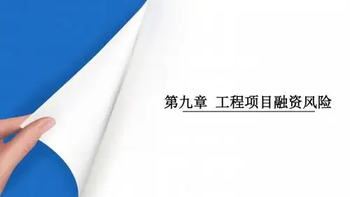 9 第九章 工程项目融资风险
