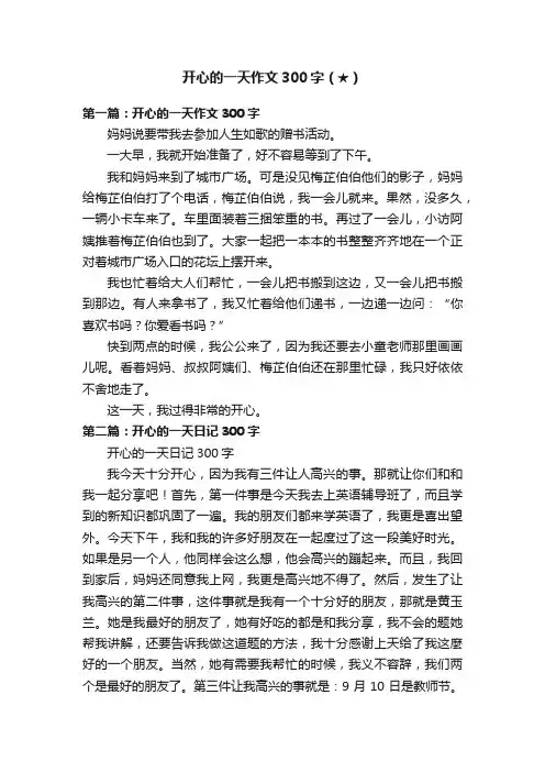 开心的一天作文300字（★）