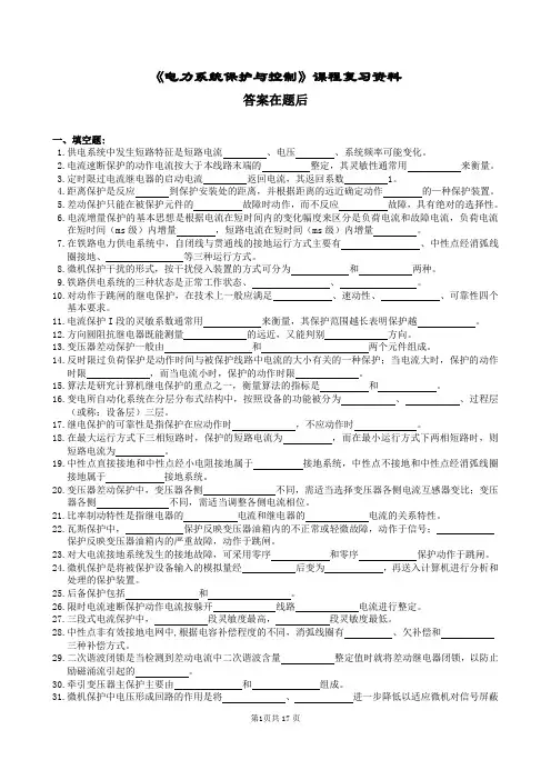 《电力系统保护与控制》课程复习资料及答案