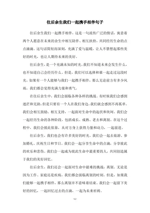 往后余生我们一起携手相伴句子