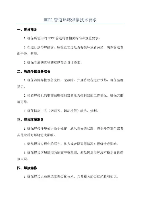 HDPE管道热熔焊接技术要求