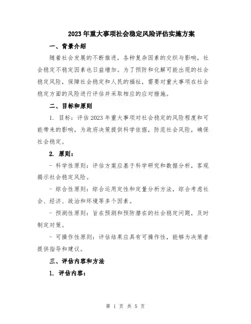 2023年重大事项社会稳定风险评估实施方案