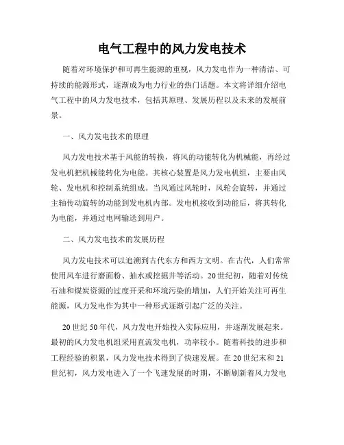电气工程中的风力发电技术