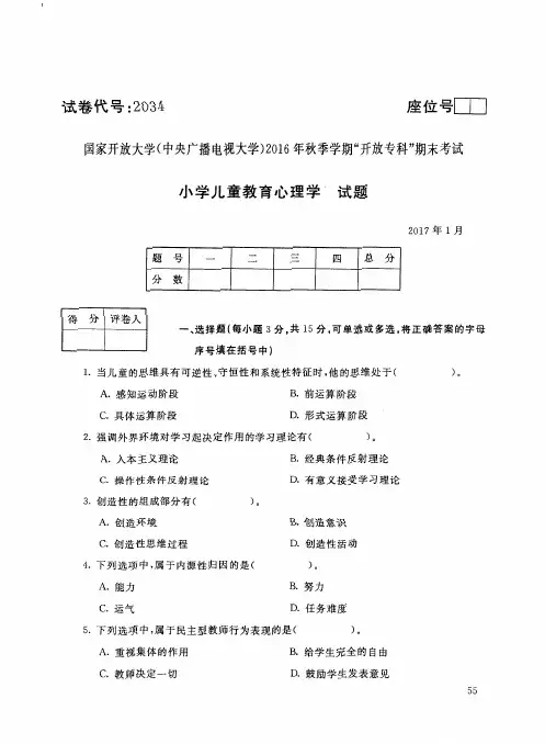 国家开放大学电大2017年1月2034小学儿童教育心理学期末考试答案