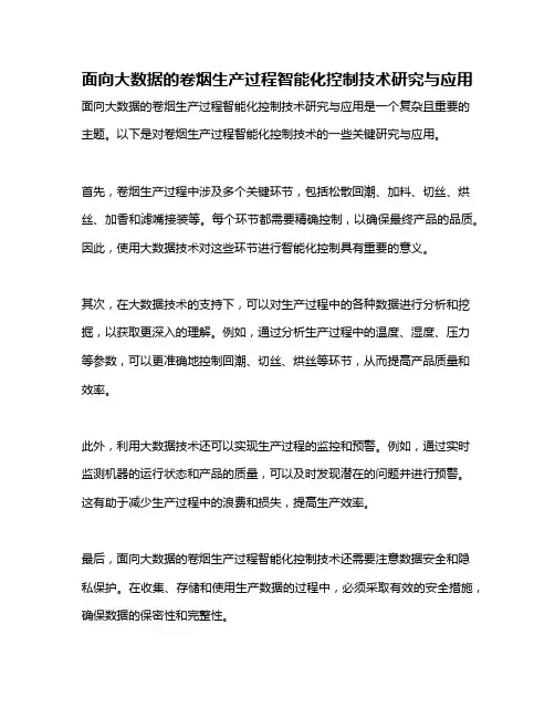 面向大数据的卷烟生产过程智能化控制技术研究与应用