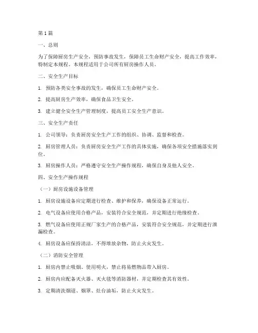 厨房安全生产操作规程(3篇)