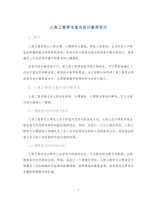 人体工程学与室内设计教学设计