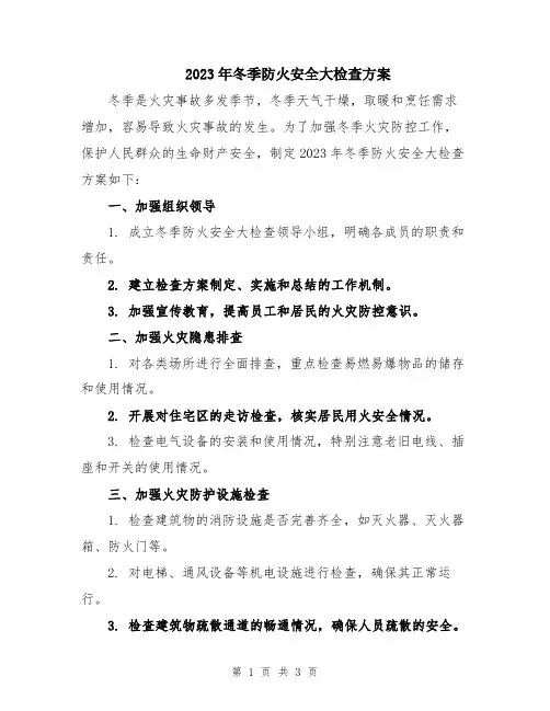 2023年冬季防火安全大检查方案