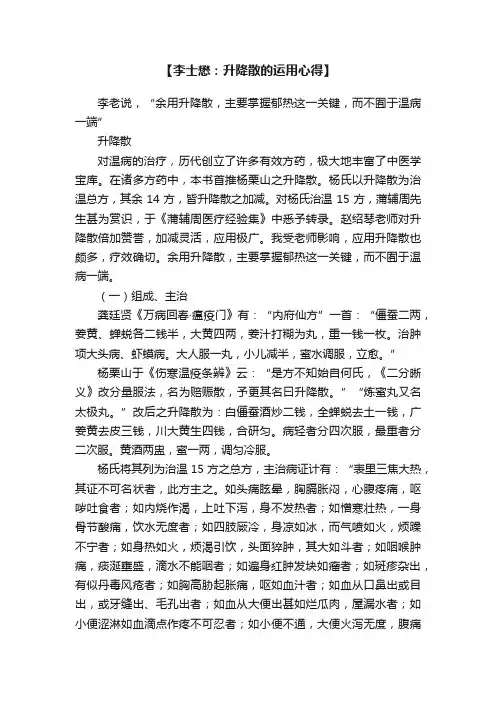 【李士懋：升降散的运用心得】