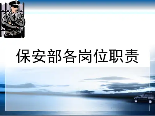 保安部岗位职责ppt课件