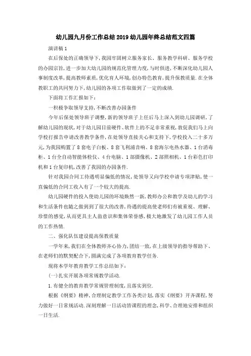 幼儿园九月份工作总结 2019幼儿园年终总结范文四篇 精