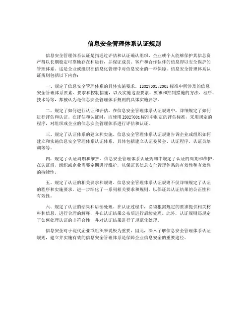 信息安全管理体系认证规则
