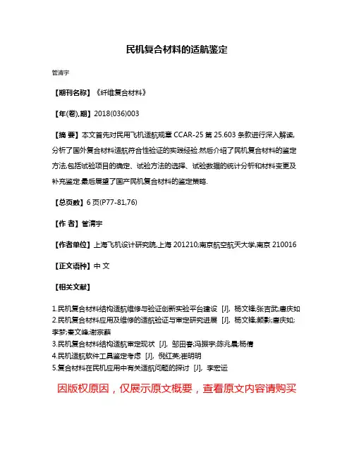民机复合材料的适航鉴定