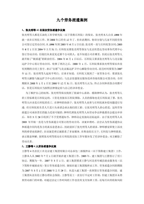 九个劳务派遣案例