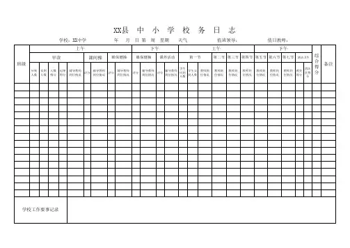 中小学校务日志模板.xls