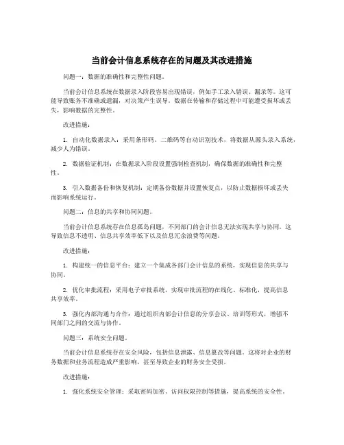 当前会计信息系统存在的问题及其改进措施