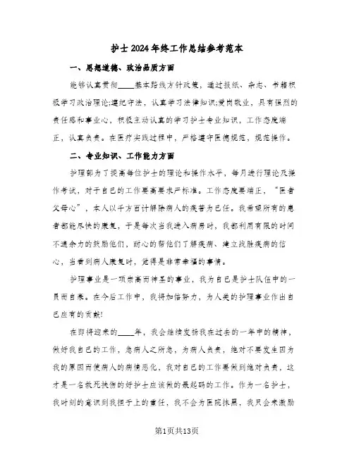 护士2024年终工作总结参考范本（7篇）