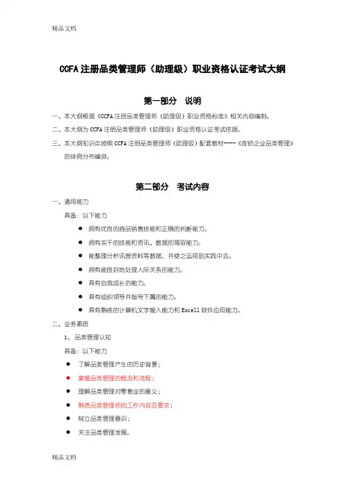 最新CCFA注册品类管理师考试大纲资料