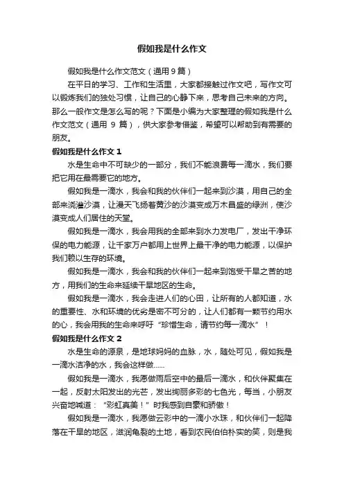 假如我是什么作文范文（通用9篇）