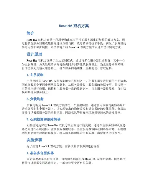 rose ha双机方案