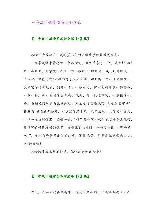 2024年一年级下册看图写话全3篇