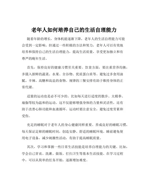 老年人如何培养自己的生活自理能力