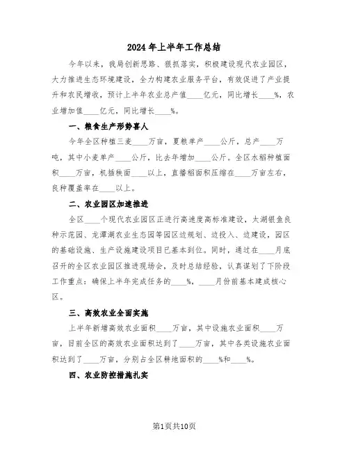 2024年上半年工作总结(四篇)
