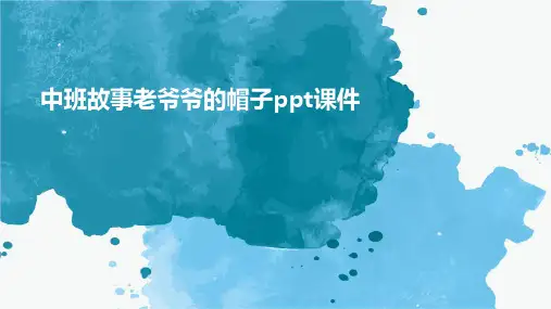 中班故事老爷爷的帽子ppt课件