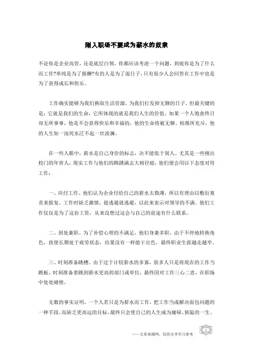 刚入职场不要成为薪水的奴隶