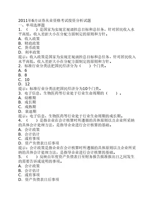 2011年6月证券从业资格考试证券投资分析真题