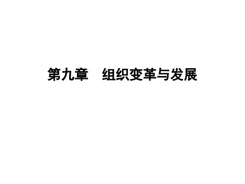 第九章  组织变革与发展  (《组织行为学》PPT课件)