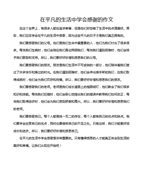 在平凡的生活中学会感谢的作文
