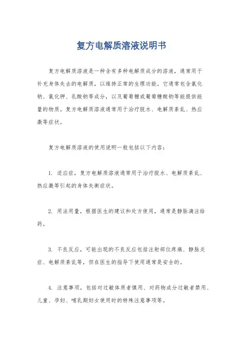 复方电解质溶液说明书