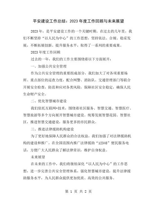 平安建设工作总结：2023年度工作回顾与未来展望