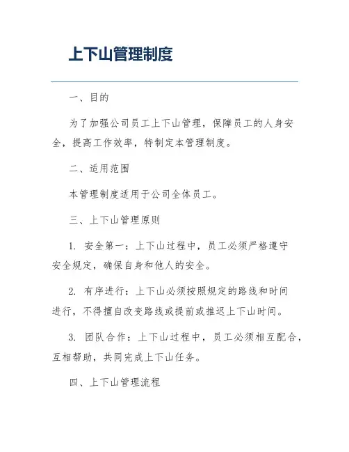 上下山管理制度