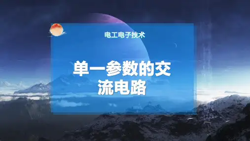 单一参数的交流电路