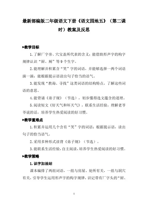 最新部编版二年级语文下册《语文园地五》(第二课时)教案及反思