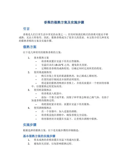 香蕉的催熟方案及实施步骤