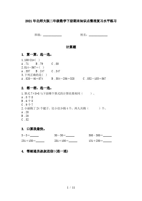 2021年北师大版二年级数学下册期末知识点整理复习水平练习