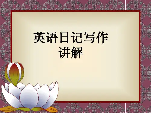 [新版]英语日记的写法.ppt