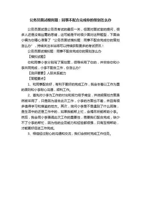 公务员面试模拟题：同事不配合完成你的策划怎么办