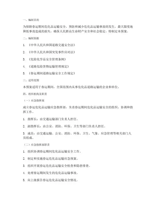 春运危化品运输应急预案