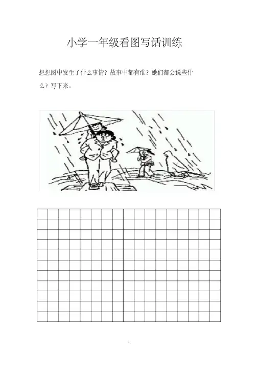 新版小学一年级看图写话图文(可打印)-新版.pdf