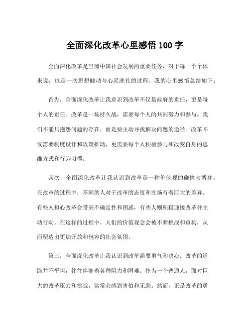 全面深化改革心里感悟100字