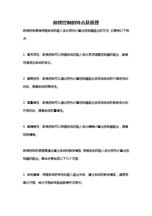 前馈控制的特点及原理