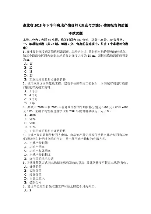 湖北省2015年下半年房地产估价师《理论与方法》：估价报告的质量考试试题