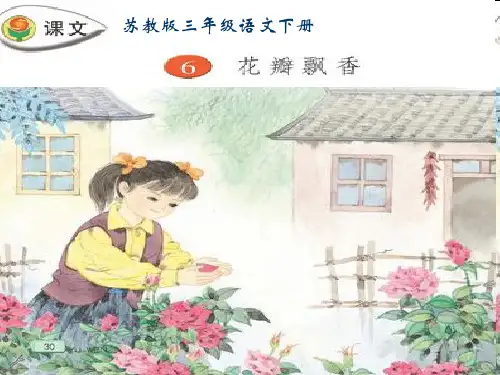 苏教版语文三年级下册：2.6 花瓣飘香 课件(共25张PPT)