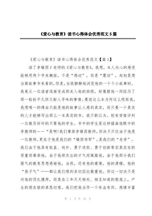 《爱心与教育》读书心得体会优秀范文5篇