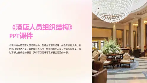 《酒店人员组织结构》课件